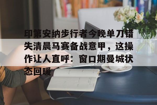 详细阅读:马尔穆什成为曼城冬窗第三签-金年会网页版 马尔穆什成为曼城冬窗第三签-金年会网页版